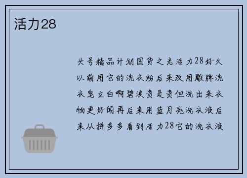 活力28