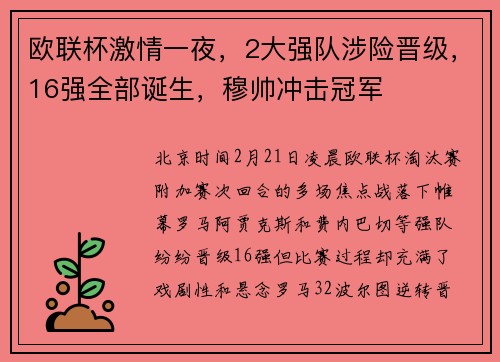 欧联杯激情一夜，2大强队涉险晋级，16强全部诞生，穆帅冲击冠军