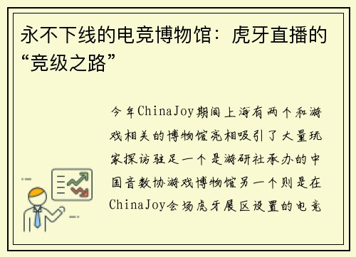 永不下线的电竞博物馆：虎牙直播的“竞级之路”