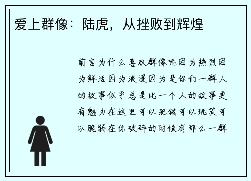 爱上群像：陆虎，从挫败到辉煌