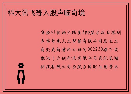 科大讯飞等入股声临奇境