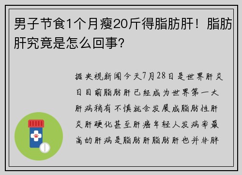 男子节食1个月瘦20斤得脂肪肝！脂肪肝究竟是怎么回事？