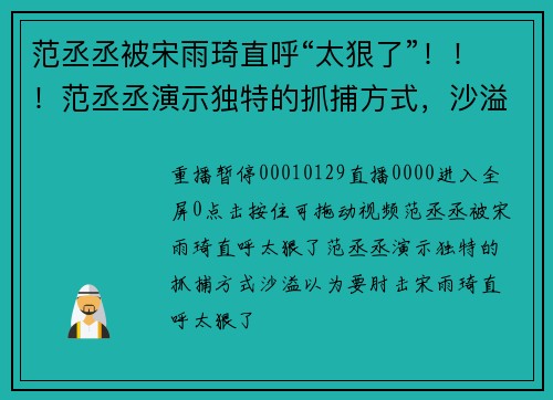 范丞丞被宋雨琦直呼“太狠了”！！！范丞丞演示独特的抓捕方式，沙溢以为要肘击，宋雨琦直呼太狠了