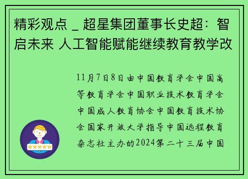 精彩观点 _ 超星集团董事长史超：智启未来 人工智能赋能继续教育教学改革