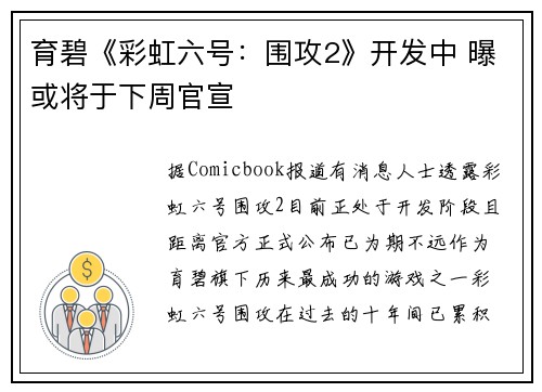 育碧《彩虹六号：围攻2》开发中 曝或将于下周官宣