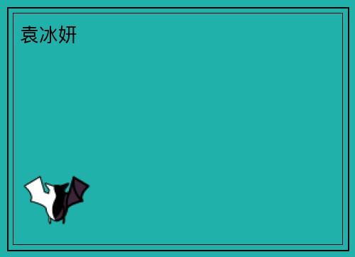 袁冰妍