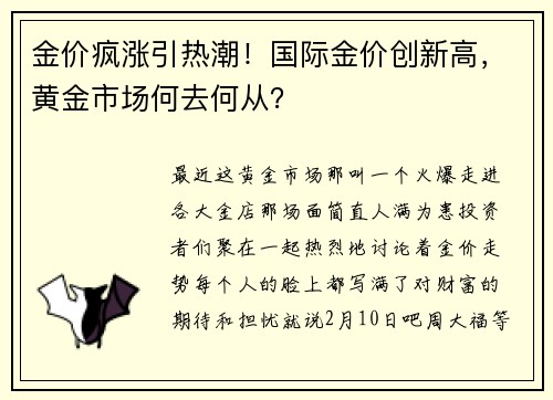 金价疯涨引热潮！国际金价创新高，黄金市场何去何从？