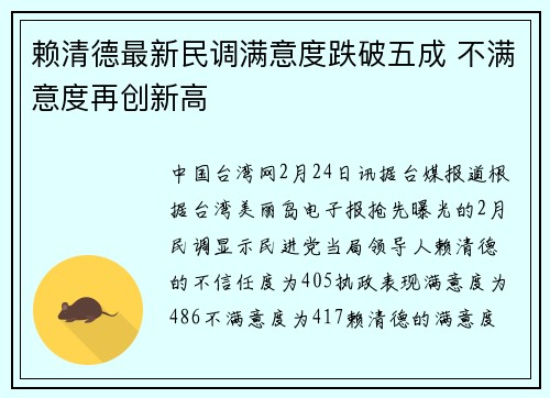 赖清德最新民调满意度跌破五成 不满意度再创新高