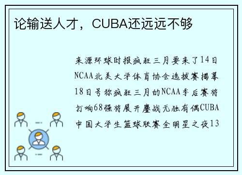论输送人才，CUBA还远远不够