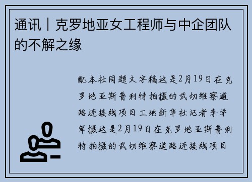 通讯｜克罗地亚女工程师与中企团队的不解之缘