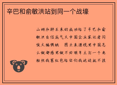 辛巴和俞敏洪站到同一个战壕