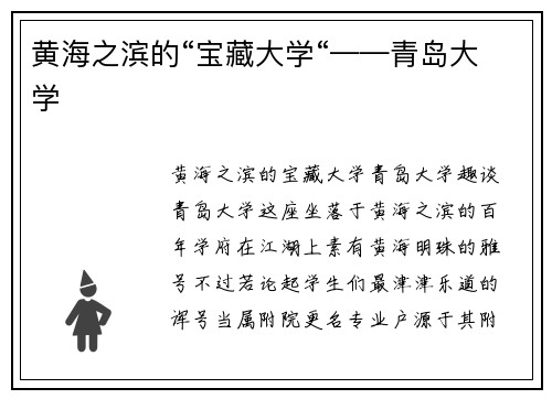 黄海之滨的“宝藏大学“——青岛大学