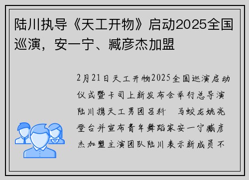 陆川执导《天工开物》启动2025全国巡演，安一宁、臧彦杰加盟