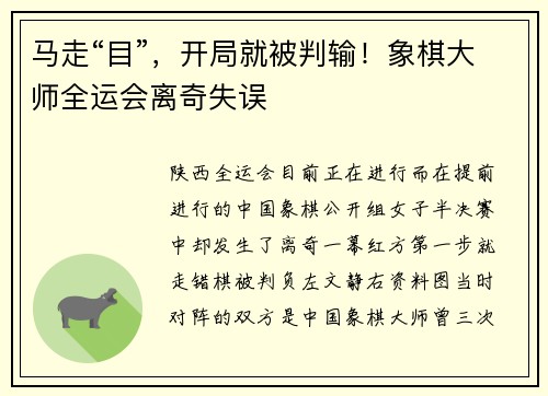 马走“目”，开局就被判输！象棋大师全运会离奇失误