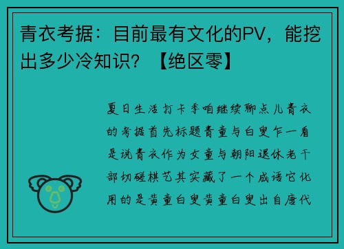 青衣考据：目前最有文化的PV，能挖出多少冷知识？【绝区零】