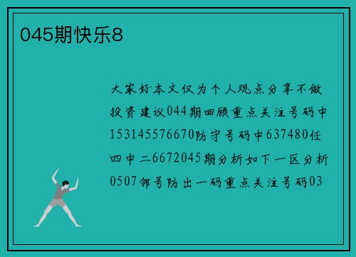 045期快乐8