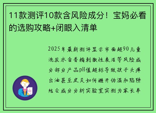 11款测评10款含风险成分！宝妈必看的选购攻略+闭眼入清单