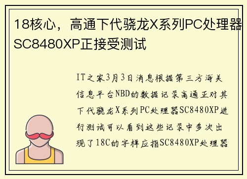 18核心，高通下代骁龙X系列PC处理器SC8480XP正接受测试