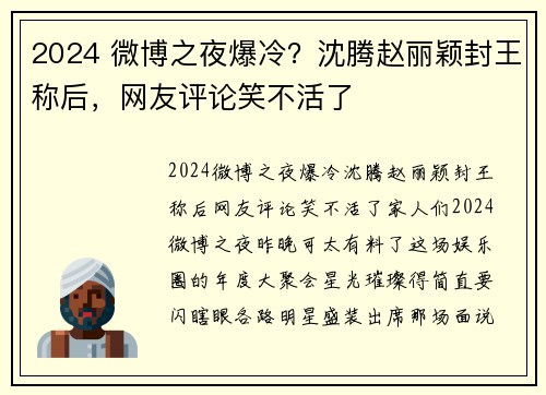 2024 微博之夜爆冷？沈腾赵丽颖封王称后，网友评论笑不活了