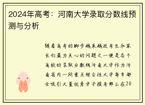 2024年高考：河南大学录取分数线预测与分析