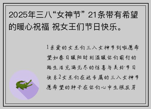 2025年三八“女神节” 21条带有希望的暖心祝福 祝女王们节日快乐。