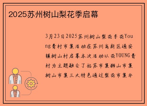 2025苏州树山梨花季启幕