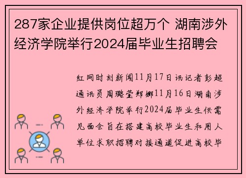 287家企业提供岗位超万个 湖南涉外经济学院举行2024届毕业生招聘会