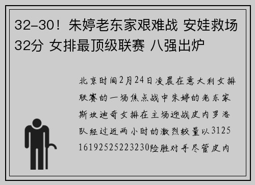 32-30！朱婷老东家艰难战 安娃救场32分 女排最顶级联赛 八强出炉