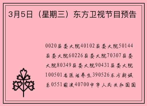 3月5日（星期三）东方卫视节目预告
