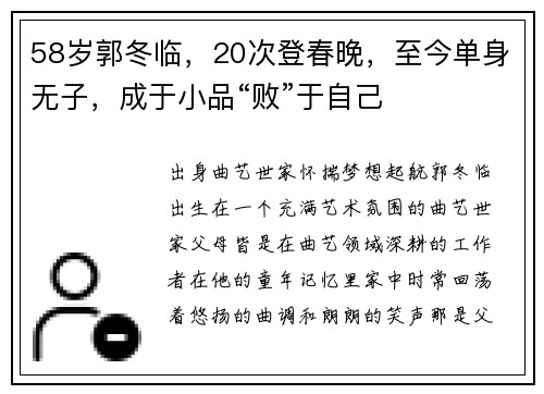 58岁郭冬临，20次登春晚，至今单身无子，成于小品“败”于自己
