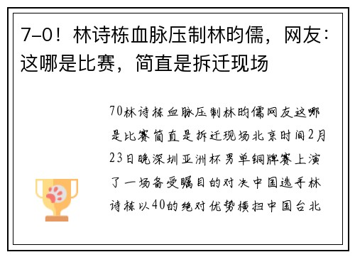 7-0！林诗栋血脉压制林昀儒，网友：这哪是比赛，简直是拆迁现场