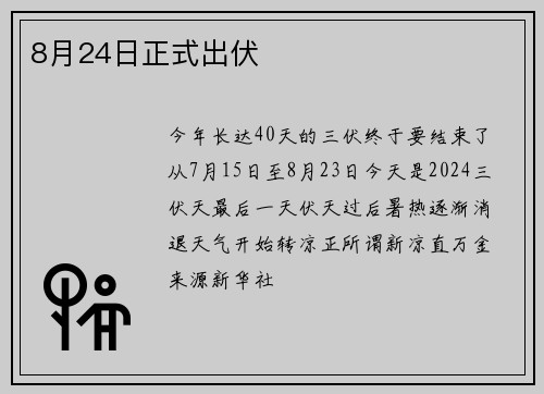 8月24日正式出伏