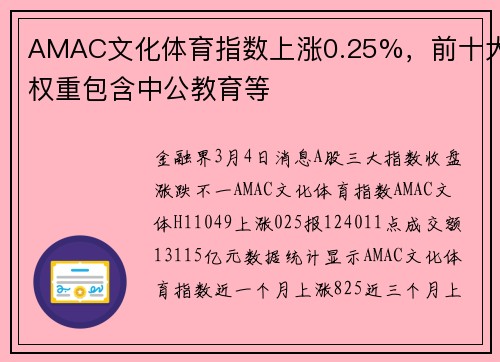 AMAC文化体育指数上涨0.25%，前十大权重包含中公教育等