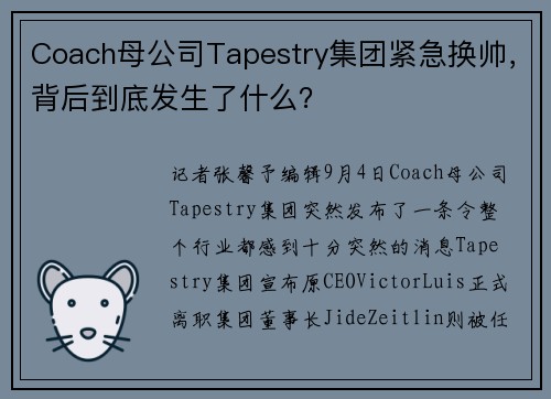 Coach母公司Tapestry集团紧急换帅，背后到底发生了什么？