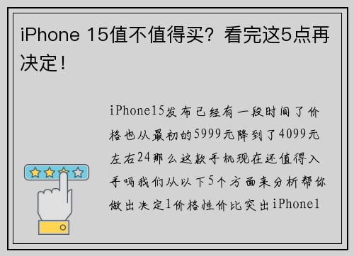iPhone 15值不值得买？看完这5点再决定！