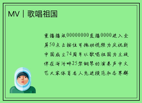 MV｜歌唱祖国