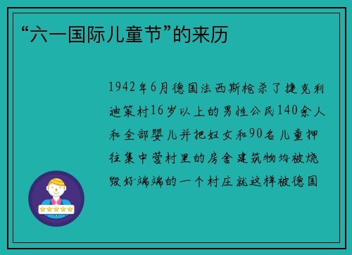 “六一国际儿童节”的来历