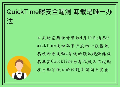 QuickTime曝安全漏洞 卸载是唯一办法