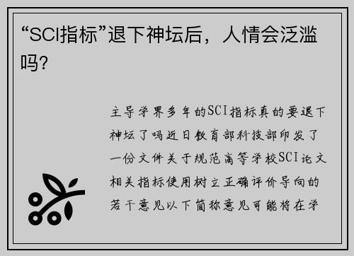 “SCI指标”退下神坛后，人情会泛滥吗？