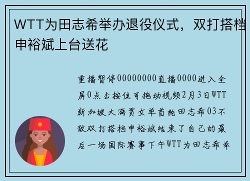 WTT为田志希举办退役仪式，双打搭档申裕斌上台送花