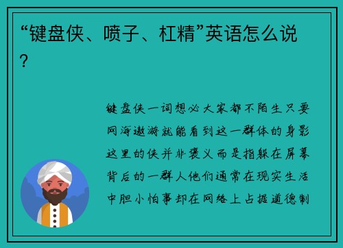 “键盘侠、喷子、杠精”英语怎么说？