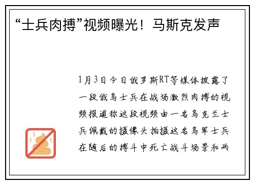 “士兵肉搏”视频曝光！马斯克发声