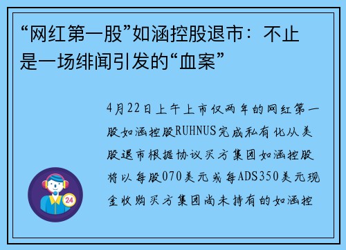“网红第一股”如涵控股退市：不止是一场绯闻引发的“血案”