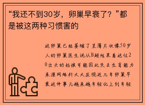 “我还不到30岁，卵巢早衰了？”都是被这两种习惯害的