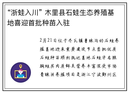 “浙蛙入川” 木里县石蛙生态养殖基地喜迎首批种苗入驻