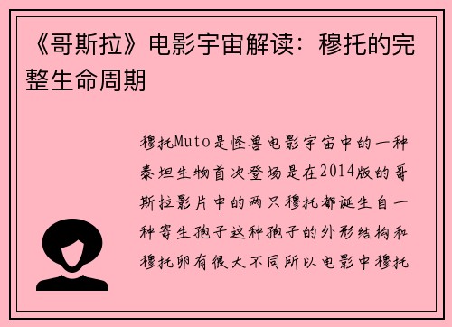 《哥斯拉》电影宇宙解读：穆托的完整生命周期