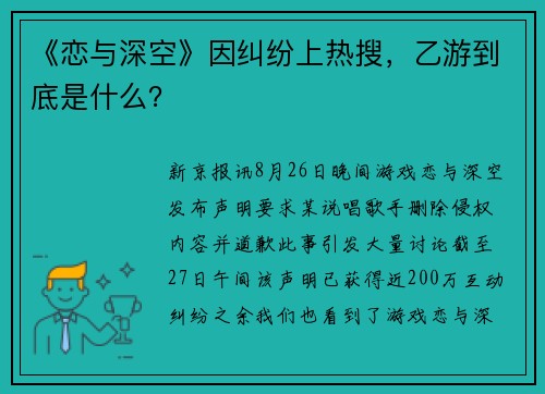 《恋与深空》因纠纷上热搜，乙游到底是什么？