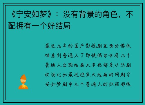 《宁安如梦》：没有背景的角色，不配拥有一个好结局