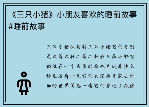 《三只小猪》小朋友喜欢的睡前故事#睡前故事