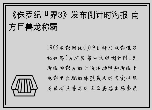 《侏罗纪世界3》发布倒计时海报 南方巨兽龙称霸